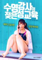 《特殊游泳馆教练》电影完整版