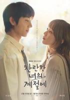 韩剧《在你的灿烂季节》电视剧全集免费在线观看高清4k