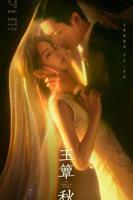 丞磊主演《玉簟秋》电视剧全集免费