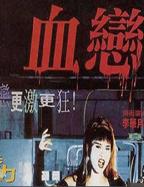 《血恋》电影完整版