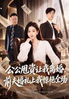 短剧公公的第二春