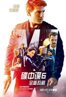 《碟中谍6：全面瓦解》免费播放的美国大片