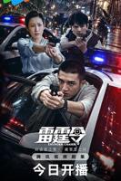 《雷霆令》电视剧免费在线观看