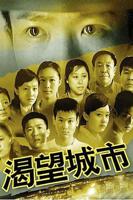 《渴望城市》大壮和招娣的故事完整版