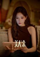 《美人余》电视剧全集免费