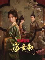 《嫁金钗》1-30免费播放观看电视剧