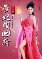 《四大美人之贵妃闯地府》完整版免费观看